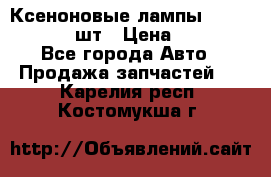 Ксеноновые лампы MTF D2S 5000K 2шт › Цена ­ 1 500 - Все города Авто » Продажа запчастей   . Карелия респ.,Костомукша г.